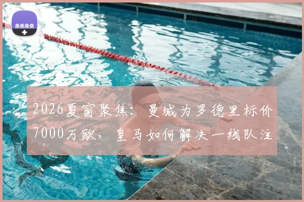 2026夏窗聚焦：曼城为罗德里标价7000万欧，皇马如何解决一线队注册已满的难题？