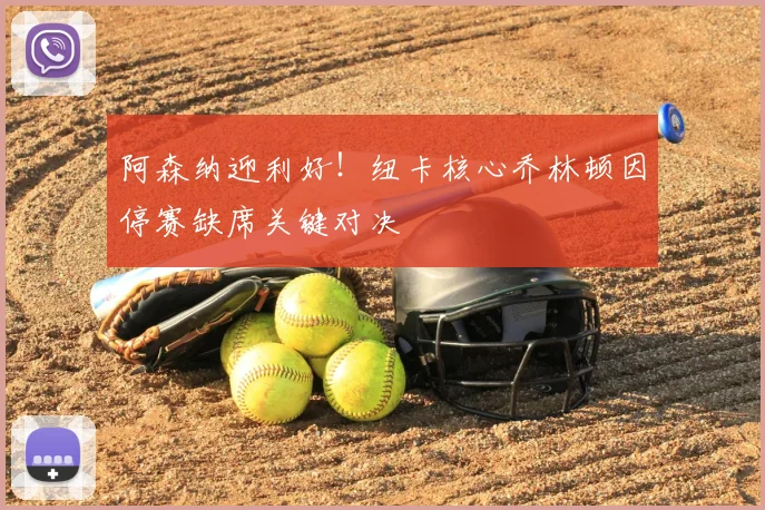 阿森纳迎利好!纽卡核心乔林顿因停赛缺席关键对决