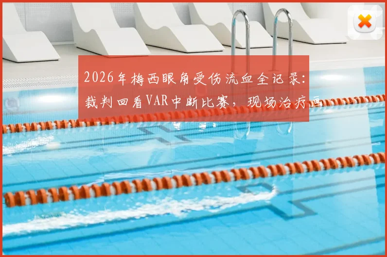 2026年梅西眼角受伤流血全记录：裁判回看VAR中断比赛，现场治疗画面曝光