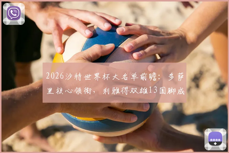 2026沙特世界杯大名单前瞻：多萨里核心领衔，利雅得双雄13国脚成骨干，附阵容解析与赛程展望