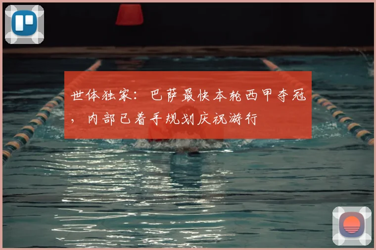 世体独家:巴萨最快本轮西甲夺冠,内部已着手规划庆祝游行