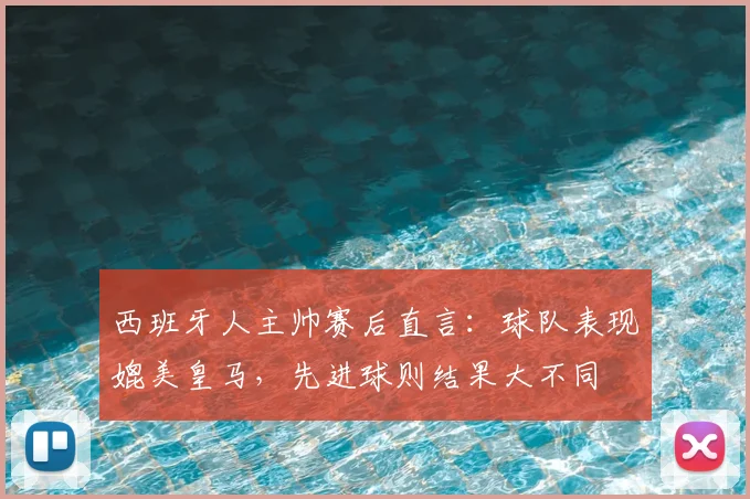 西班牙人主帅赛后直言:球队表现媲美皇马,先进球则结果大不同