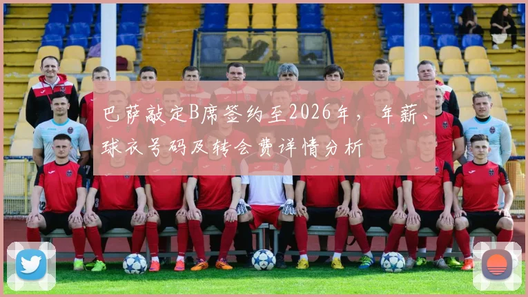 巴萨敲定B席签约至2026年，年薪、球衣号码及转会费详情分析