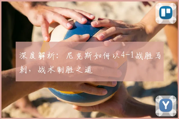 深度解析：尼克斯如何以4-1战胜马刺，战术制胜之道