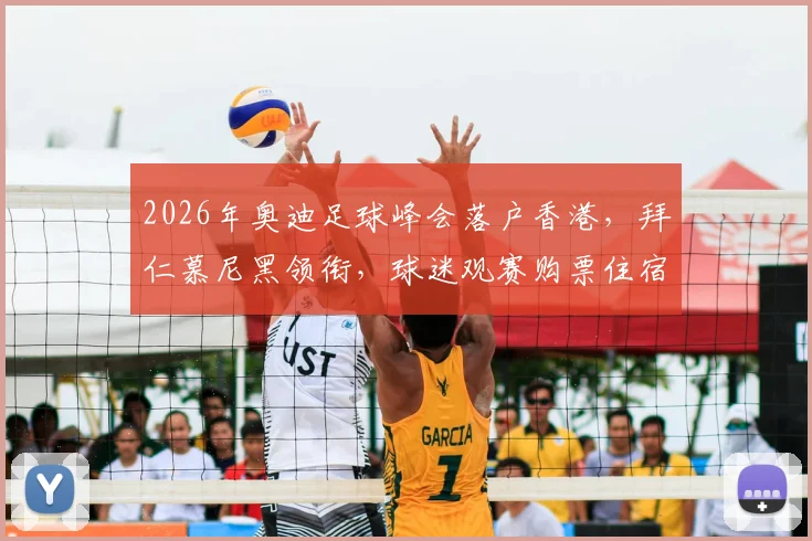 2026年奥迪足球峰会落户香港,拜仁慕尼黑领衔,球迷观赛购票住宿全攻略